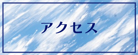 アクセス