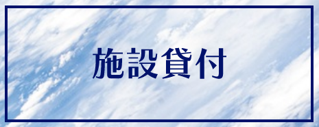 施設貸付