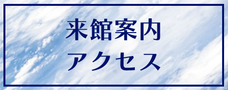 来館案内・アクセス