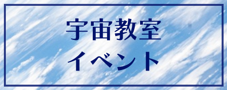 宇宙教室・イベント